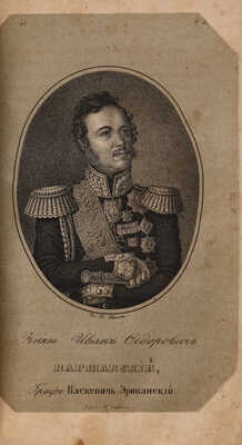 Бантыш-Каменский Д.Н. Биографии российских генералиссимусов и генерал-фельдмаршалов. В 4 ч. Ч. 1-4. СПб., 1840-1841.